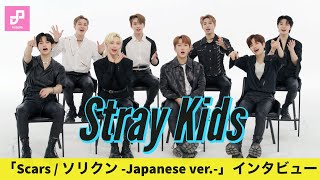 What do you want to do when Stray Kids come to Japan? "Scars / Sorikun -Japanese ver.-" Interview