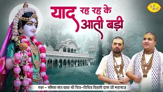 याद रह रह के आती बड़ी | Chitra Vichitra Ji Maharaj | New Radha Rani Bhajan | Vraj Bhav