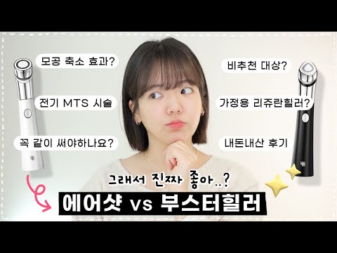 메디큐브 에이지알 에어샷 vs <strong>부스터힐러</strong> 리뷰🔥 차이점, 효과, 사용 꿀팁, 비추천 대상까지!