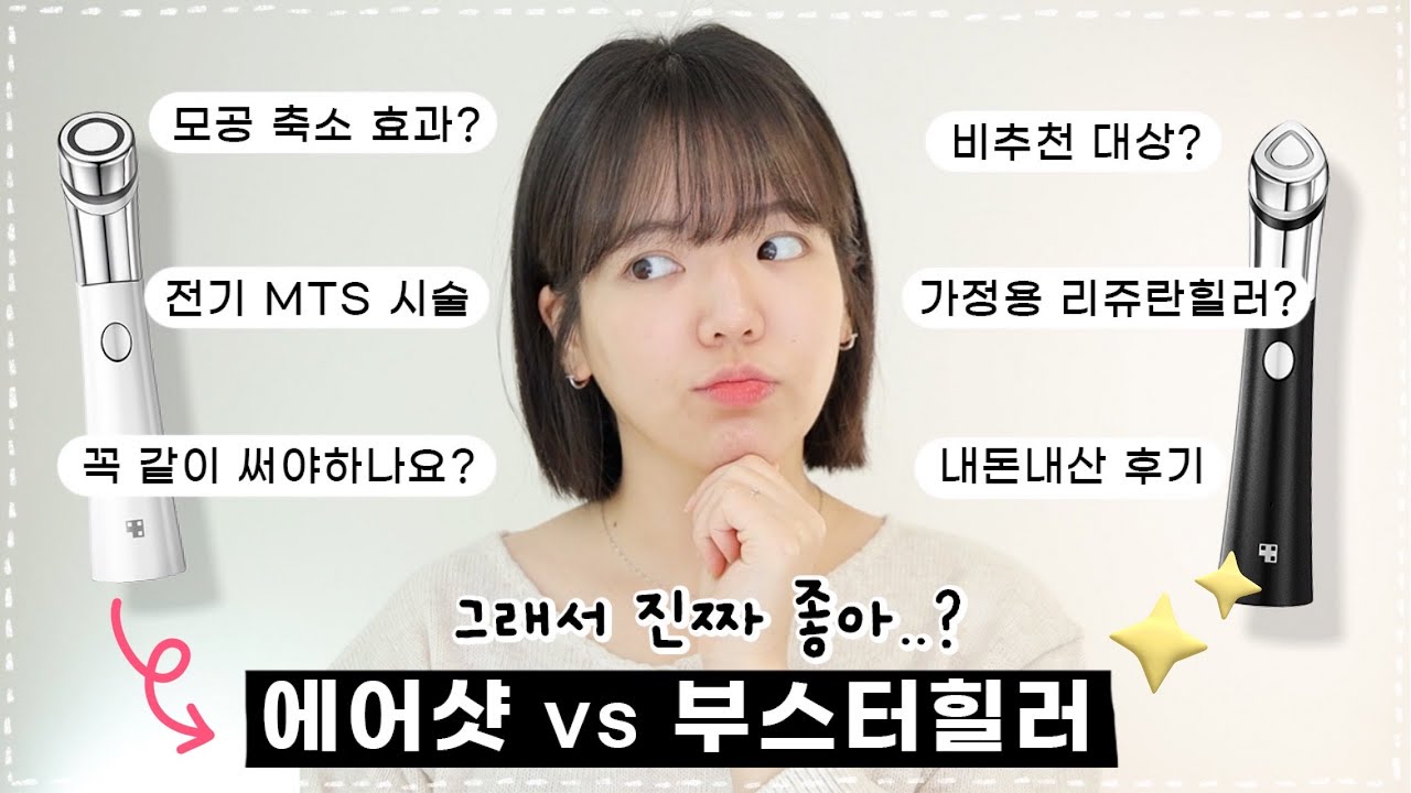 내돈내산! 메디큐브 에이지알 에어샷 Vs 부스터힐러 리뷰🔥 차이점, 효과, 사용 꿀팁, 비추천 대상까지! - Youtube