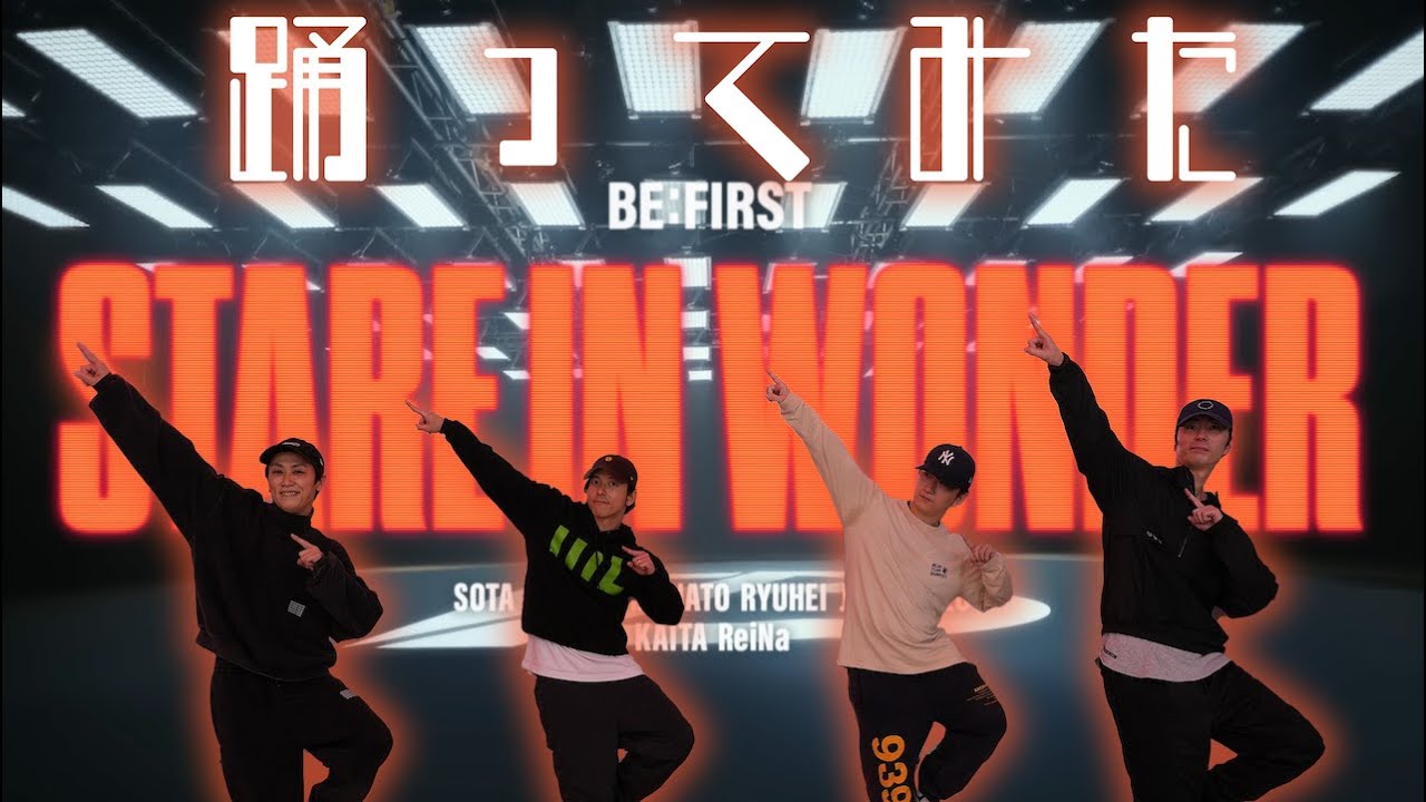 SKY-HI dancers cover] BE:FIRST / Stare In Wonder - YouTube