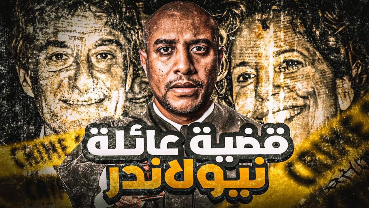 قضية عائلة نيولاندر | لغز حير المحققين !!