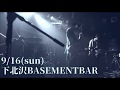 【LIVE】「星」「空のオルゴール」/PK shampoo @下北沢BASEMENTBAR