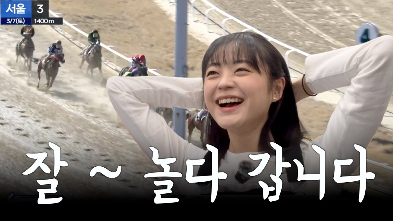 경마 잘 ~ 하고 갑니다 (혼자놀기 달인)