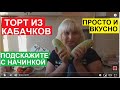 ВКУСНЕЙШИЙ ТОРТ ИЗ КАБАЧКОВ. ПОШАГОВЫЙ  РЕЦЕПТ ПРИГОТОВЛЕНИЯ.ПРОСТО И ВКУСНО.ЖДУ СОВЕТОВ ПО НАЧИНКЕ.