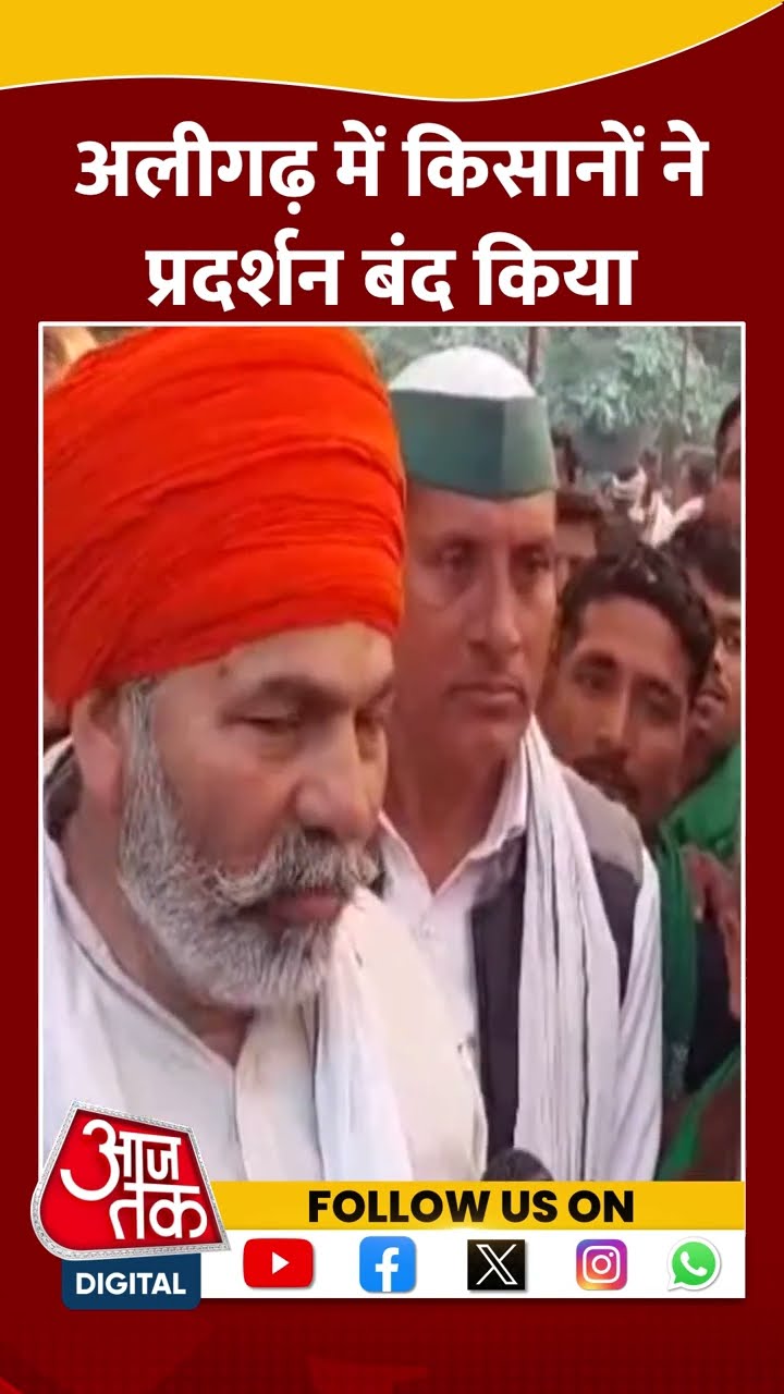 Aligarh  में किसानों ने प्रदर्शन बंद किया, देखिए Rakesh Tikait ने क्या कहा ? #shorts #shortsvideo