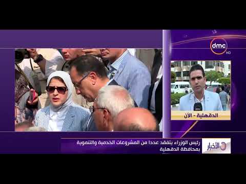الأخبار رئيس الوزراء يتفقد عددا من المشروعات الخدمية و التنموية بمحافظة الدقهلية