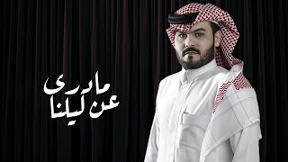 مادرى عن ليلنا - طلال العارف ( حصرياً )