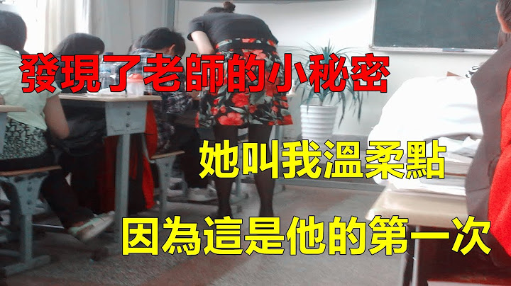 情感故事|我和老師的愛情故事。 - 天天要聞