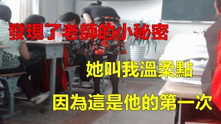 情感故事|我和老师的爱情故事。