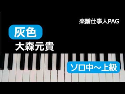 灰色(ピアノソロ中〜上級) (映画『白鳥とコウモリ』主題歌) - 大森 元貴