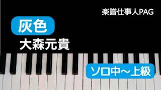 灰色(ピアノソロ中〜上級) (映画『白鳥とコウモリ』主題歌) - 大森 元貴
