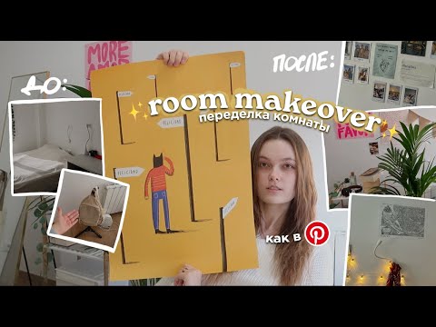 Видео: ПЕРЕДЕЛКА КОМНАТЫ МЕЧТЫ из Pinterest ✨ Room Makeover