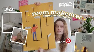 ПЕРЕДЕЛКА КОМНАТЫ МЕЧТЫ из Pinterest ✨ Room Makeover