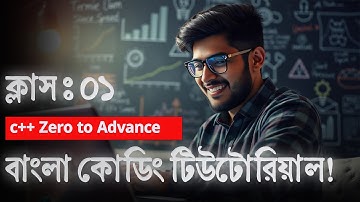 C++ কোডিং টিউটোরিয়াল বাংলা :  বিগিনার টু এডভভান্সঃ প্রথম ক্লাস।