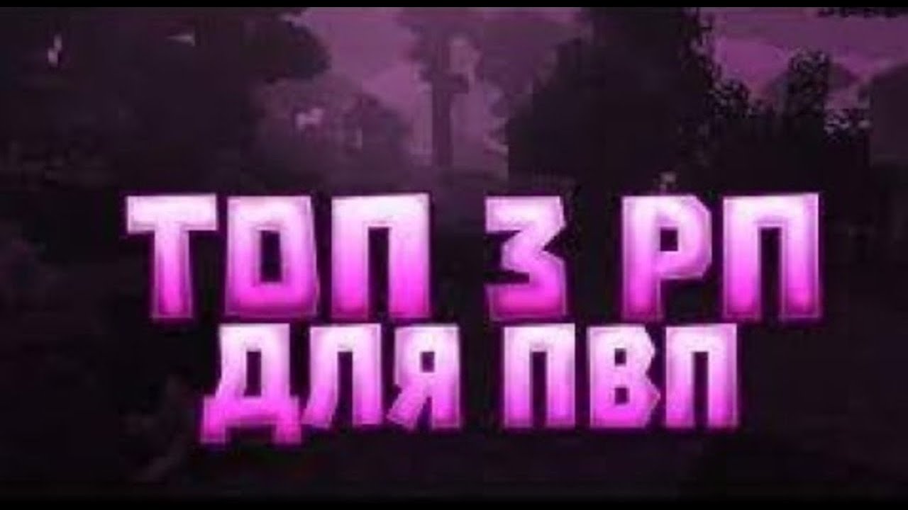 Топ топ для пвп 1.16 5. Топ 3 РП. Топовые РП для ПВП. Топ 3 ресурс пак для ПВП. Слив топ 3 РП.