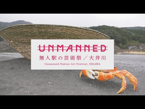 『UNMANNED 無人駅の芸術祭／大井川2021』予告映像