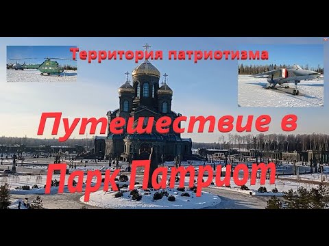 Путешествие в Парк Патриот