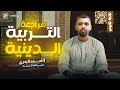 تربية دينية إسلامية منهجك كامل في ساعتين فقط الثانوية العامة
