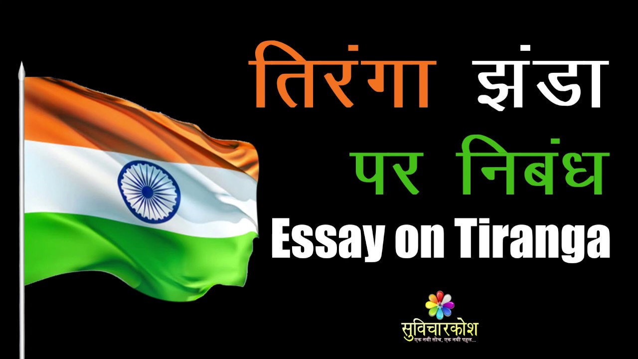 tiranga essay in hindi for class 5
