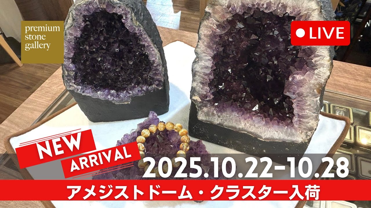 アメジストドームのある暮らし：数千万年の時を経て届く、心の安らぎと 