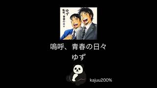 【名曲】嗚呼、青春の日々/ゆず【フル】