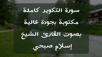 إسلام صبحي | سورة التكوير