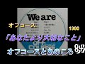 オフコースとあのころ 84 「あなたより大切なこと」 1980 #offcourse