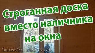 Доска строганная как наличник. Чем красиво оформить оконные и дверные проемы(, 2017-03-20T13:37:22.000Z)