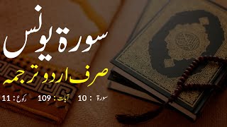Surah Yunus Urdu Translation only | Surah Yunus Urdu tarjuma ke sath | Surah 10
