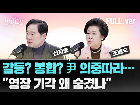 [다시보기] 정치시그널 | [신지호] &amp;quot;韓 시즌2는 <strong>활인검</strong>&amp;quot; / [조배숙] 與 의원들, 공수처 항의 방문 왜? / 채널A  | 2월 24일 (월)
