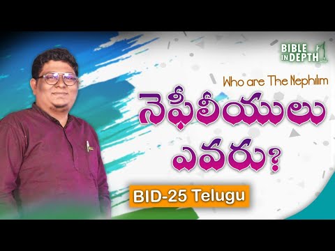 నెఫీలీయులు ఎవరు? || Who are The Nephilim?|| Bible in depth || BID-25 (Telugu) || Rev J Samuel