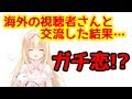 海外の視聴者と交流して感激