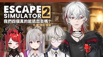 【密室逃脫模擬器2】 我們四個真的能逃出去嗎？ ft.朧、涅菈、星璃 【朔Sakuro】