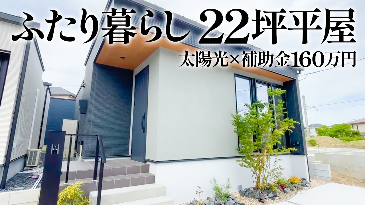 《夫婦2人でちょうどいい平屋暮らし》土間でくつろぐ家｜太陽光＆補助金付きで賢く暮らす！【ブレインズの家 中島Ⅳ】