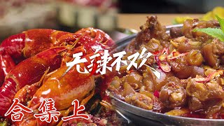 【无辣不欢】01-06合集 热情四溢的辣🔥火辣的快感🌶️让你欲罢不能 | Hooked on Spicy | 腾讯视频 - 纪录片 | ENG SUB