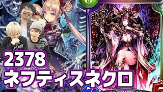 【シャドウバース】2378ネフティスネクロで死の祝福へ安定してつなげる【Shadowverse】