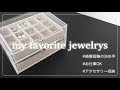 【アクセサリー紹介】私のお気に入りジュエリー/Tiffany/MIKIMOTO/CHANEL