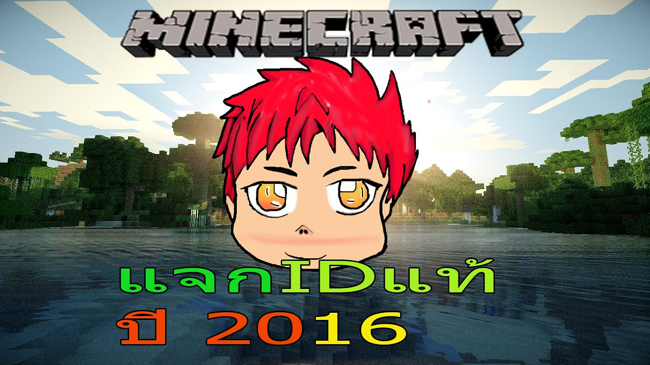 แจก รหัส minecraft  2022 Update  แจก id แท้ minecraft 2016