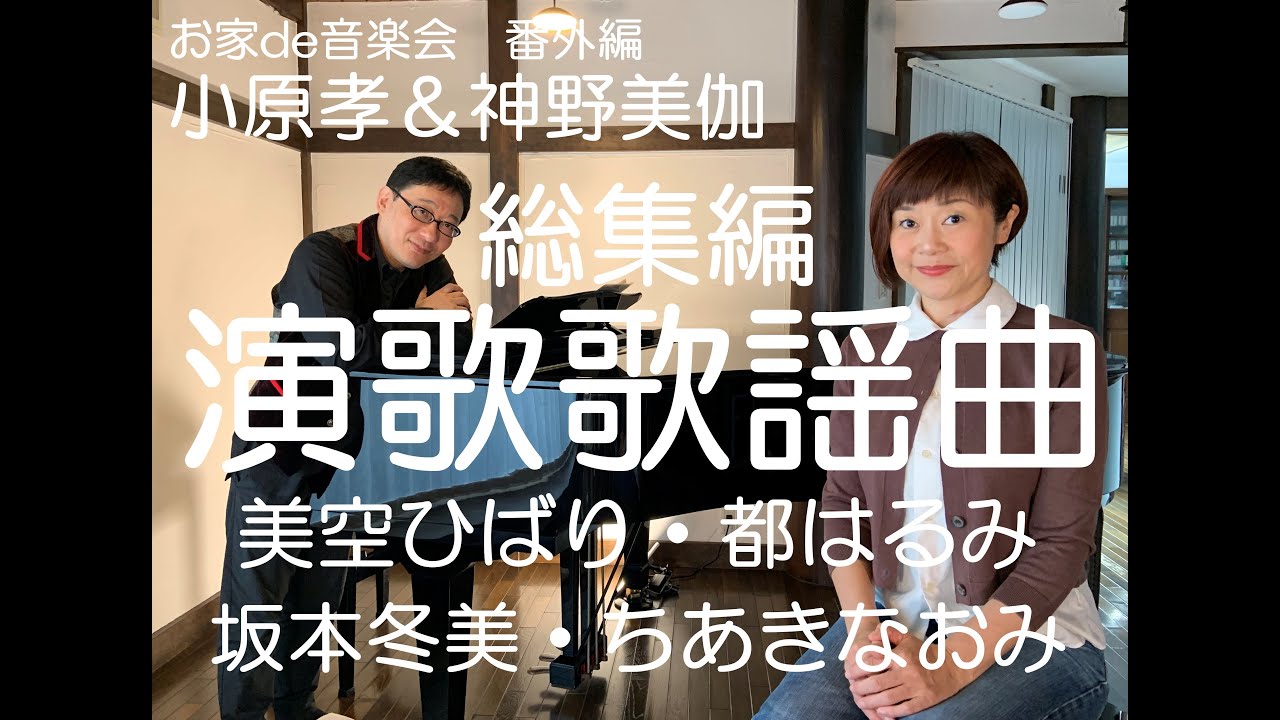 総集編 美空ひばり 都はるみ 坂本冬美 ちあきなおみ編 Youtube