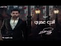 انتي عمري فؤاد عبد الواحد حصريا 2025 