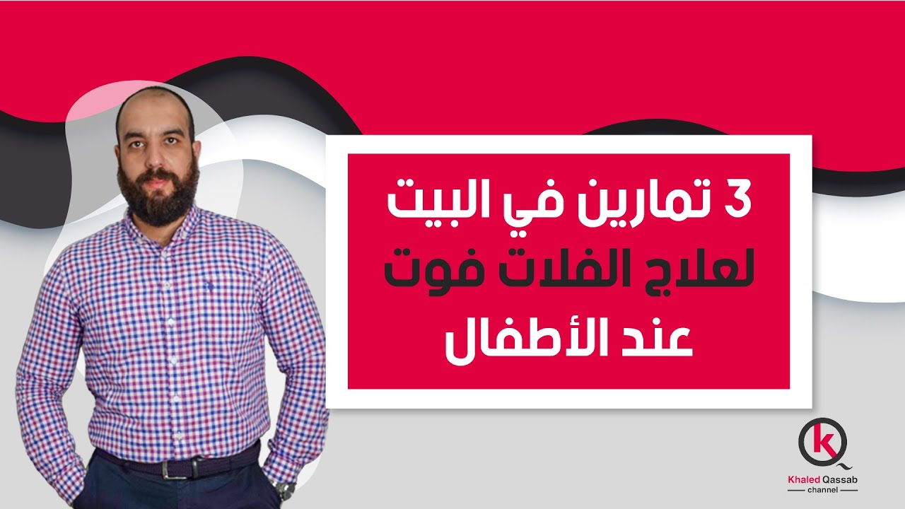 تمارين في البيت للأطفال لعلاج الفلات فوت