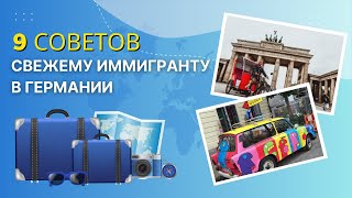 9 полезных советов новичку в Германии