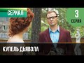 ▶️ Купель дьявола 3 серия - Мелодрама в 4К 💝 | Фильмы и сериалы - Русские мелодрамы