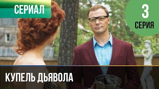 ▶️ Купель Дьявола 3 Серия - Мелодрама В 4К 💝 | Фильмы И Сериалы - Русские Мелодрамы