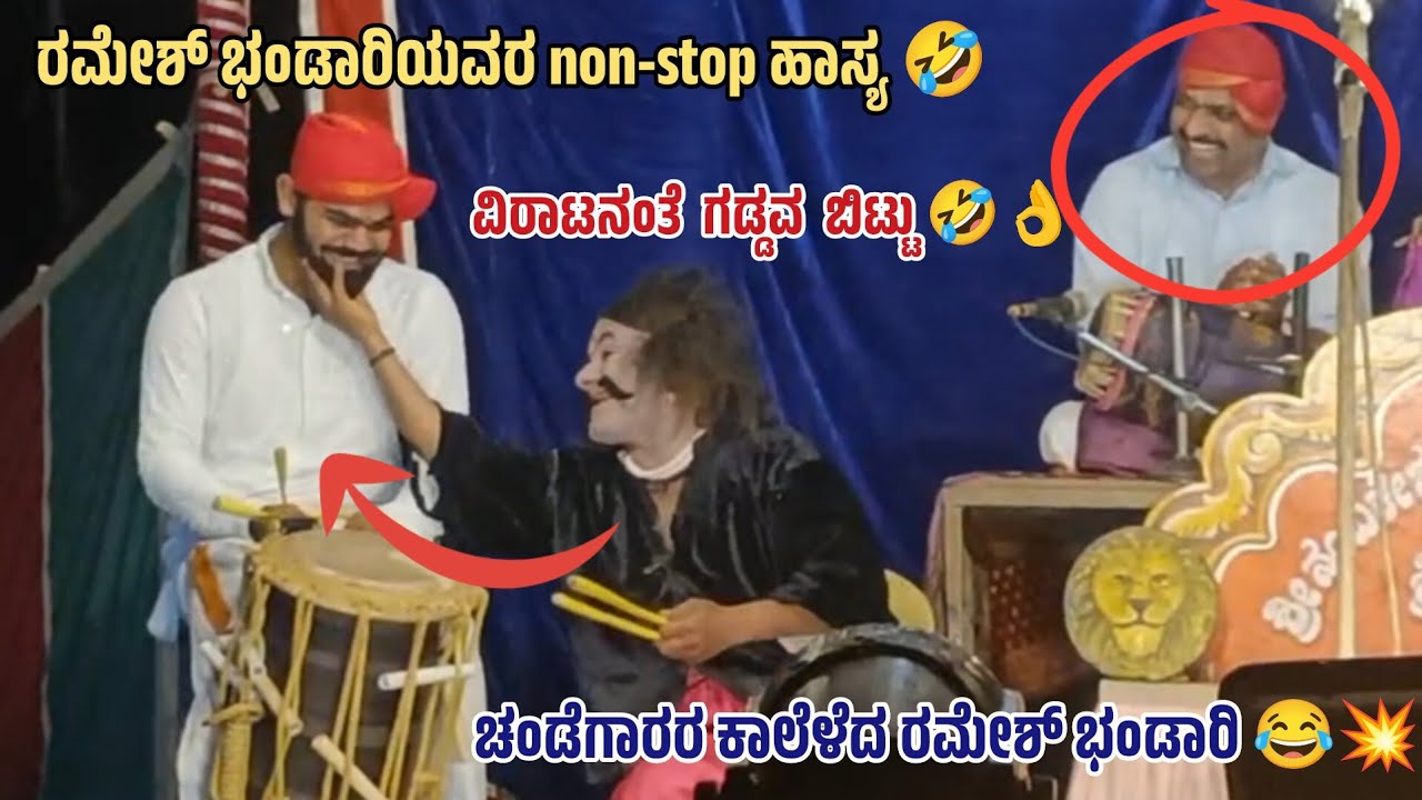 ರಮೇಶ್ ಭಂಡಾರಿಯವರ ಭಾಗವತಿಕೆ ಕೇಳಿದ್ದೀರಾ😳🔥|ಚಂಡೆಗಾರರ ಕಾಲೆಳೆದ ಹಾಸ್ಯಗಾರರು🤣|ಅರವಿಂದ|ಕೆ. ಜೆ. ಸುಧೀಂದ್ರ ಆಚಾರ್ಯ|