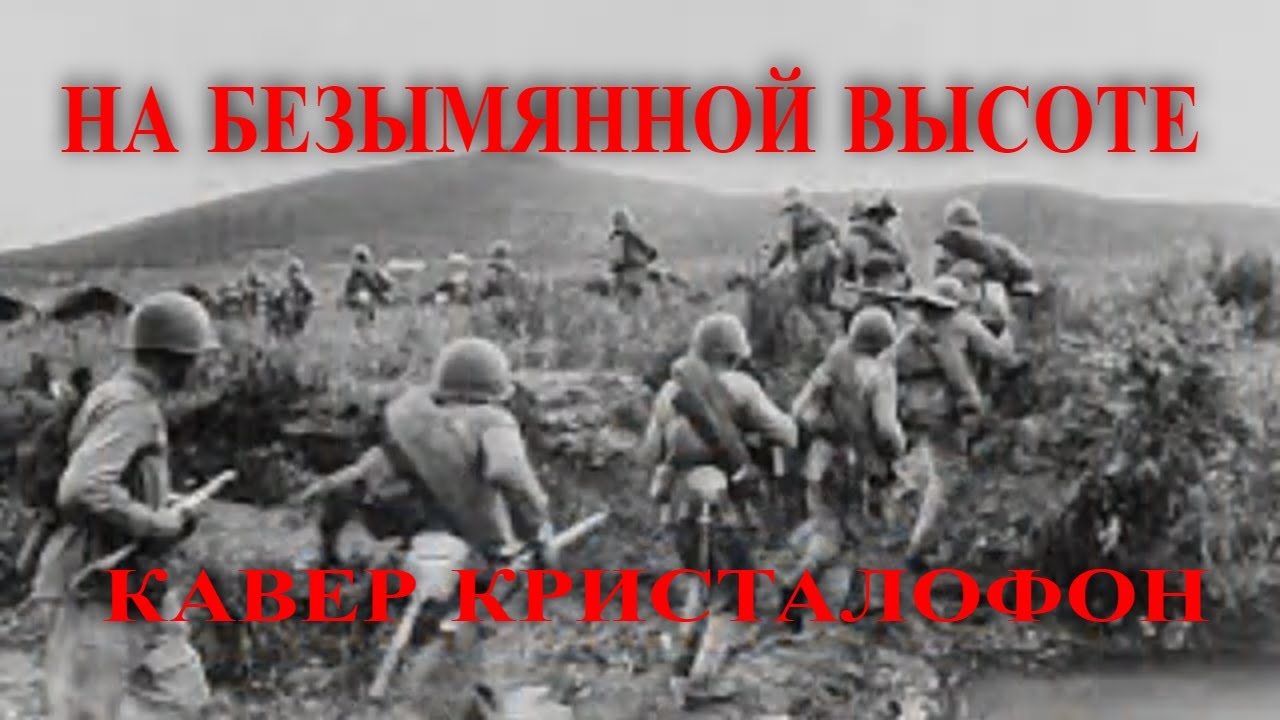 На безымянной высоте дети. На безымянной высоте караоке. В.Баснер, м.Матусовский-«на безымянной высоте». У незнакомого поселка на безымянной высоте.