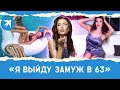 Эвелина Бледанс: «Я выйду замуж в 63»