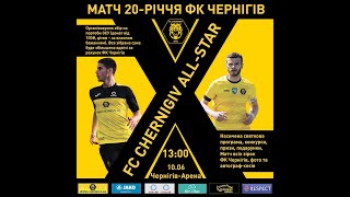 Матч 20-річчя ФК Чернігів. FC CHERNIGIV ALL-STAR.