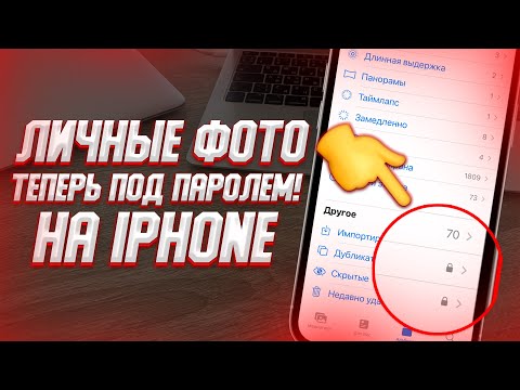 Как скрыть фото на iPhone с ПАРОЛЕМ? ПОСТАВЬ ПАРОЛЬ НА ГАЛЕРЕЮ АЙФОНА!